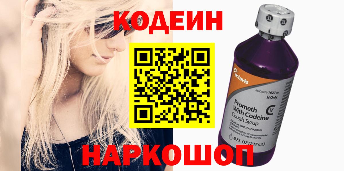 Кодеиновый сироп Lean Purple Drank  Вход с VPN  Балашов  Codein напиток Lean (лин) 